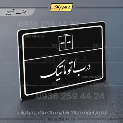 پلاک لیزری درب اتوماتیک - تصویر 25
